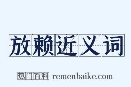 放赖近义词是什么意思的图片